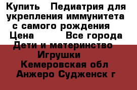 Купить : Педиатрия-для укрепления иммунитета(с самого рождения) › Цена ­ 100 - Все города Дети и материнство » Игрушки   . Кемеровская обл.,Анжеро-Судженск г.